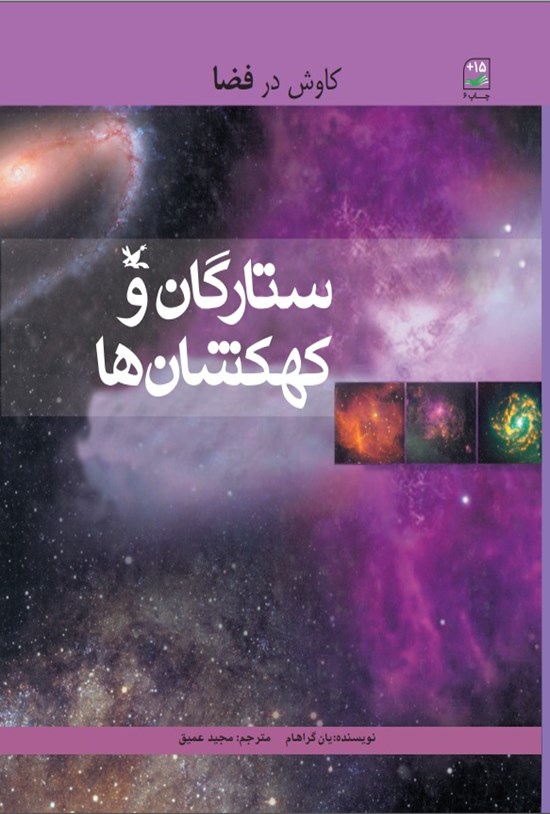 تصویر جلد کتاب ستارگان و کهکشان ها