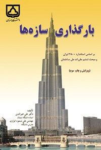 کتاب بارگذاری سازه ها (براساس استاندارد ۲۸۰۰ ایران و مبحث ششم مقررات ملی ساختمان) اثر علی خیرالدین