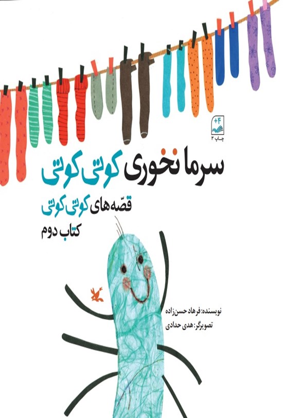 تصویر جلد کتاب سرما نخوری کوتی کوتی (کتاب دوم)