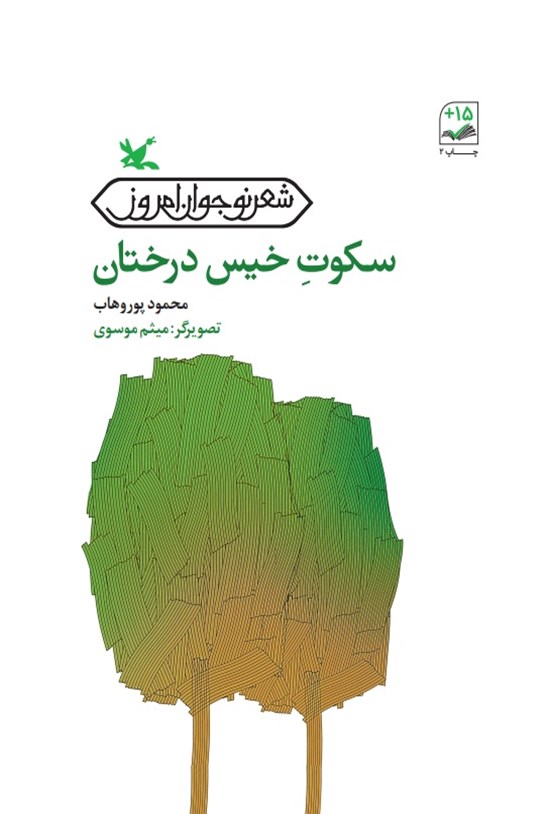 تصویر جلد کتاب سکوت خیس درختان