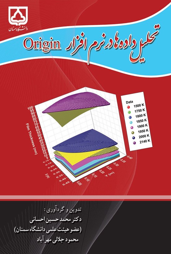 تصویر جلد کتاب تحلیل داده ها در نرم افزار Origin