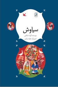 تصویر جلد کتاب سیاوش