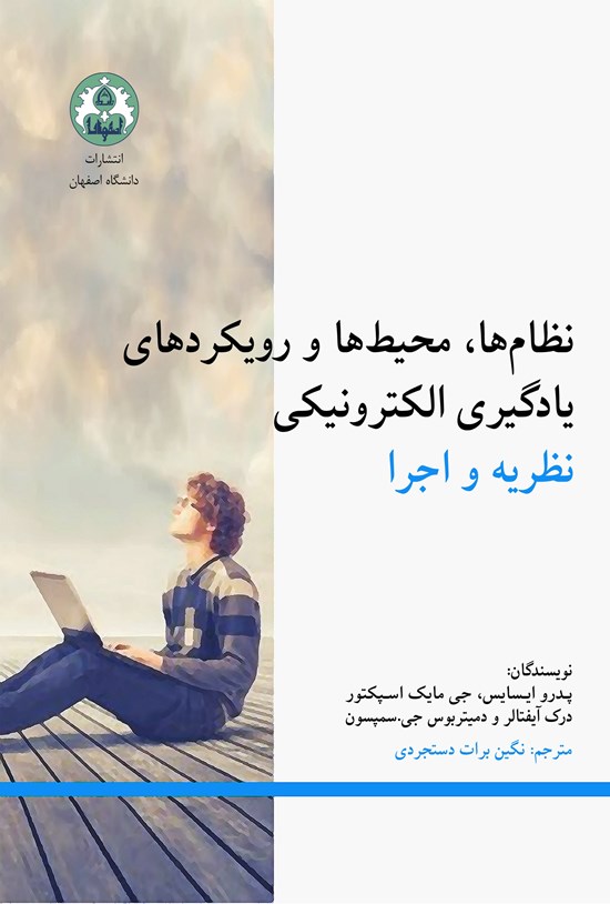 تصویر جلد کتاب نظام ها، محیط ها و رویکردهای یادگیری الکترونیکی
