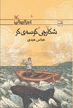 تصویر جلد کتاب شکارچی کوسه کر