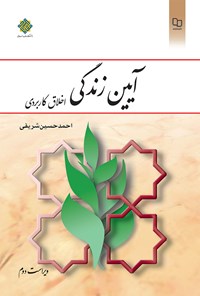 کتاب آیین زندگی؛ اخلاق کاربردی اثر اح‍م‍دح‍س‍ی‍ن‌ ش‍ری‍ف‍ی‌