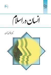 کتاب انسان در اسلام اثر غلامحسین گرامی