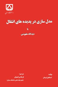 تصویر جلد کتاب مدل سازی در پدیده های انتقال با دیدگاه مفهومی