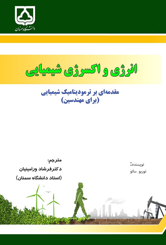تصویر جلد کتاب انرژی و اکسرژی شیمیایی