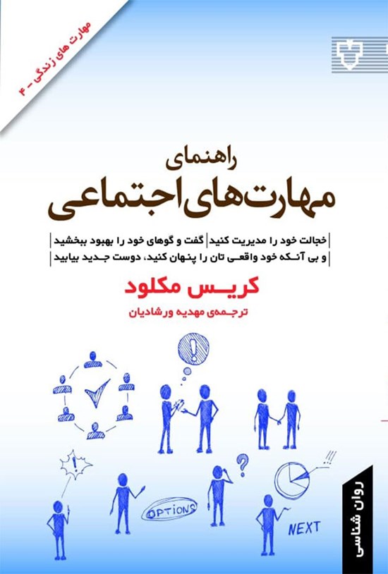 تصویر جلد کتاب راهنمای مهارت های اجتماعی