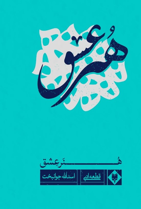 تصویر جلد کتاب هنر عشق