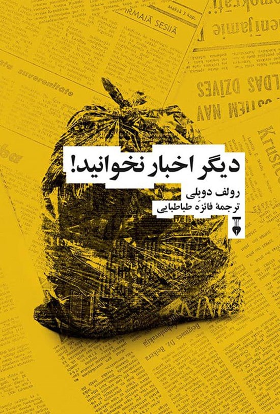 تصویر جلد کتاب دیگر اخبار نخوانید!