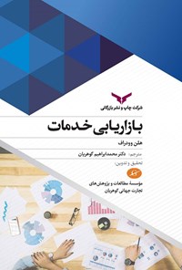 تصویر جلد کتاب بازاریابی خدمات