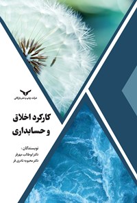 کتاب کارکرد اخلاق و حسابداری اثر ابوطالب مهرفر