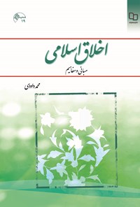 تصویر جلد کتاب اخلاق اسلامی (مبانی و مفاهیم)