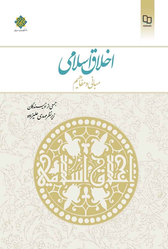 تصویر جلد کتاب اخلاق اسلامی؛ مبانی و مفاهیم