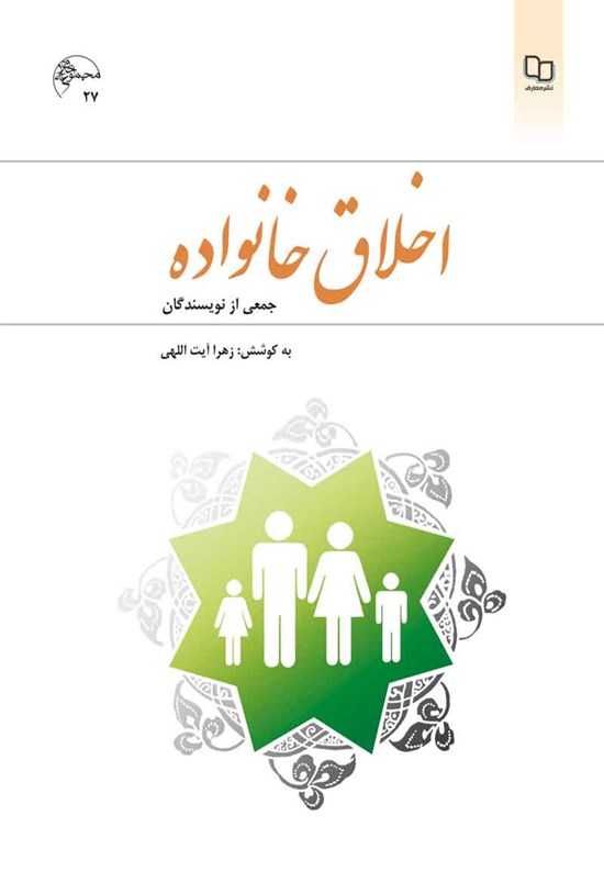 تصویر جلد کتاب اخلاق خانواده