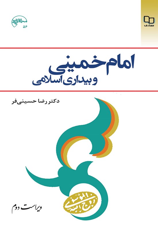 تصویر جلد کتاب امام خمینی و بیداری اسلامی (ویراست دوم)
