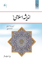 تصویر جلد کتاب اندیشه اسلامی ۱