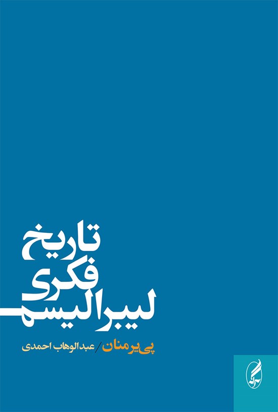 تصویر جلد کتاب تاریخ فکری لیبرالیسم