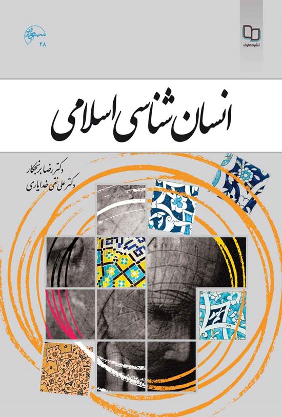 تصویر جلد کتاب انسان شناسی اسلامی