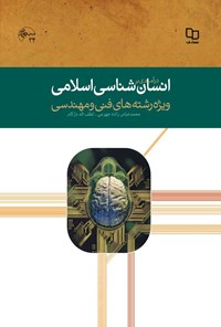 تصویر جلد کتاب درآمدی بر انسان شناسی اسلامی (ویژه رشته های فنی و مهندسی)