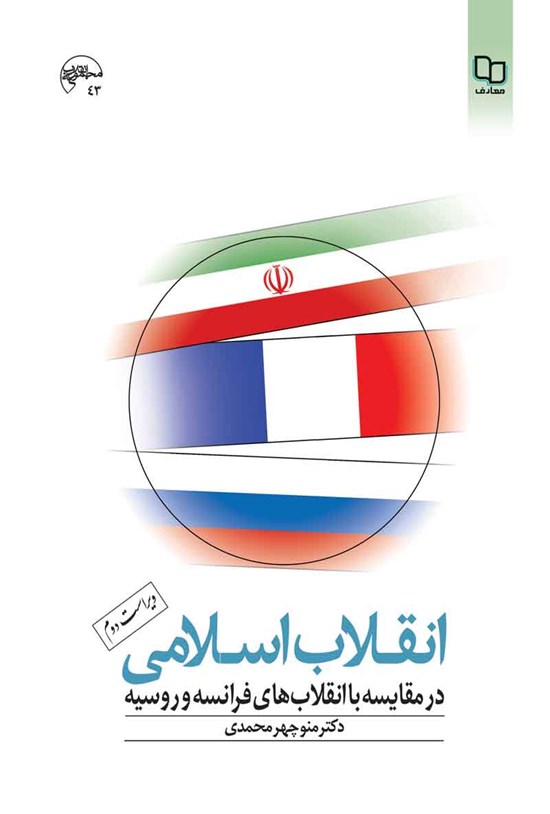 تصویر جلد کتاب انقلاب اسلامی در مقایسه با انقلاب های فرانسه و روسیه (ویراست دوم)