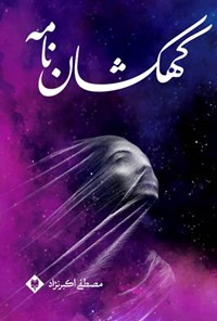 کتاب کهکشان نامه اثر مصطفی اکبرنژاد