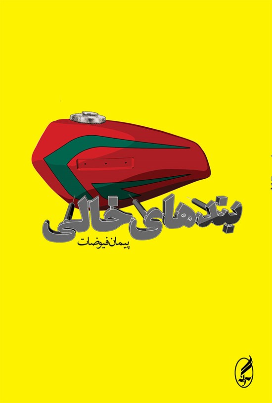 تصویر جلد کتاب بندهای خالی