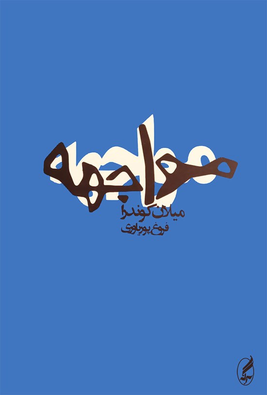 تصویر جلد کتاب مواجهه