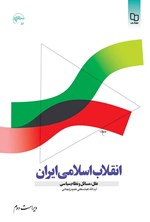 تصویر جلد کتاب انقلاب اسلامی ایران؛ علل، مسائل و نظام سیاسی (ویراست دوم)