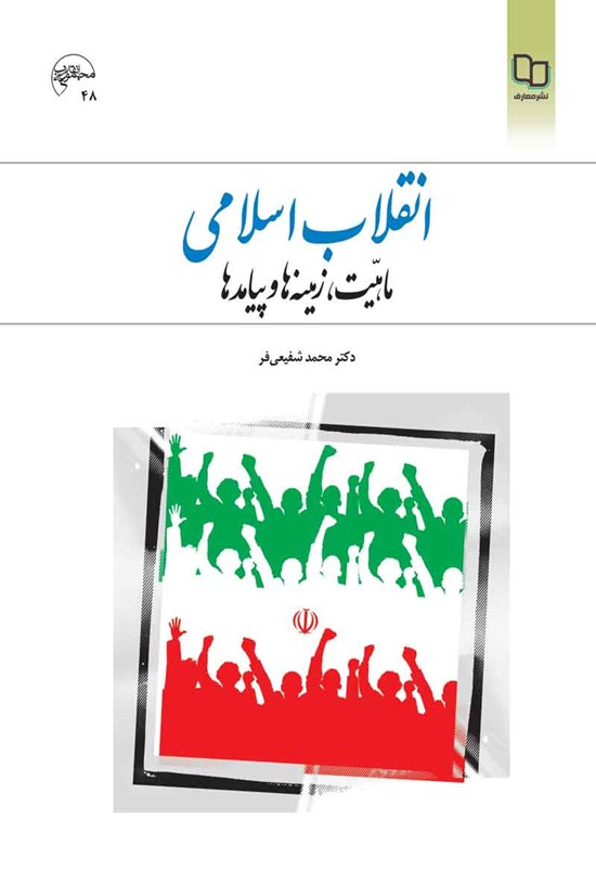 تصویر جلد کتاب انقلاب اسلامی؛ ماهیت، زمینه ها و پیامدها