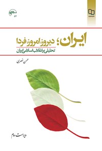 کتاب ایران؛ دیروز، امروز، فردا؛ تحلیلی بر انقلاب اسلامی ایران (ویراست دوم) اثر محسن نصری