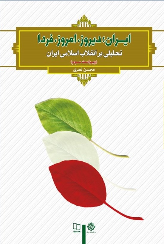 تصویر جلد کتاب ایران؛ دیروز، امروز، فردا؛ تحلیلی بر انقلاب اسلامی ایران (ویراست سوم)