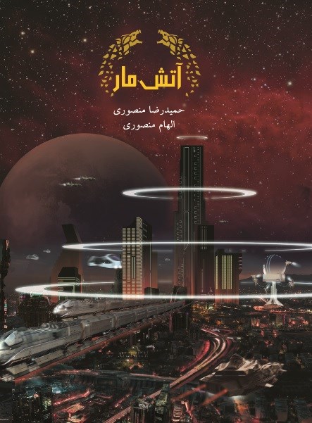 تصویر جلد کتاب آتش مار