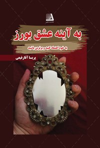 کتاب به آینه عشق بورز اثر پریسا آقا رفیعی