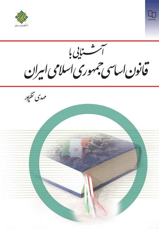 تصویر جلد کتاب آشنایی با قانون اساسی جمهوری اسلامی ایران