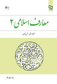 کتاب معارف اسلامی ۲ (ویراست دوم) اثر علیرضا امینی