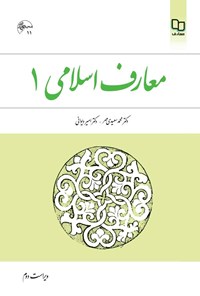 تصویر جلد کتاب معارف اسلامی ۱ (ویراست دوم)