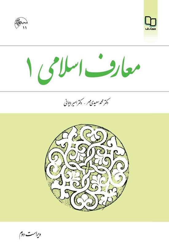 تصویر جلد کتاب معارف اسلامی ۱ (ویراست دوم)