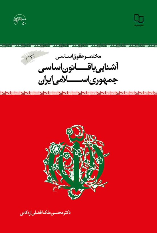 تصویر جلد کتاب مختصر حقوق اساسی