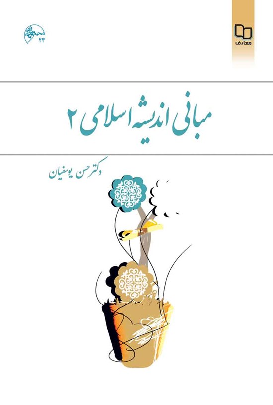 تصویر جلد کتاب مبانی اندیشه اسلامی ۲