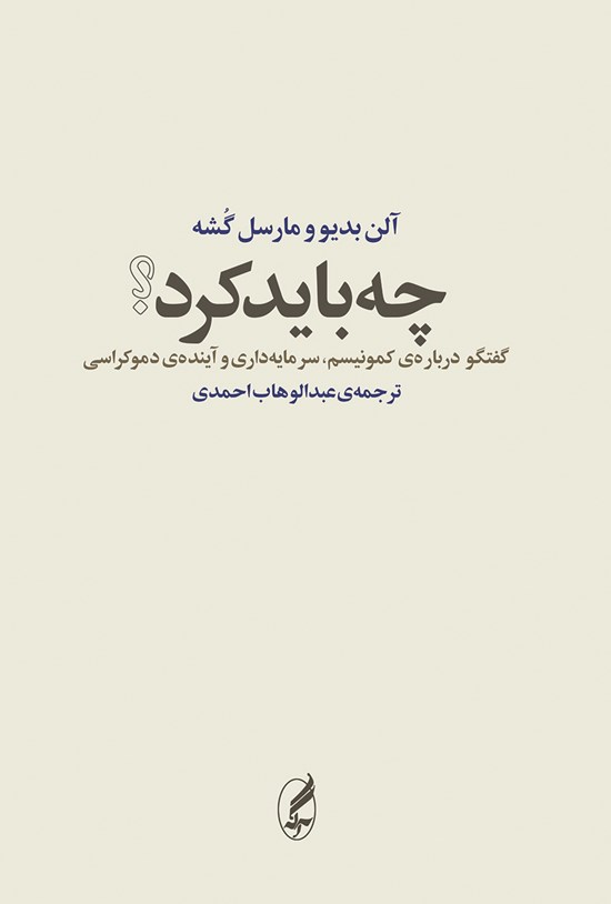 تصویر جلد کتاب چه باید کرد؟