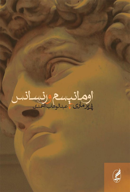 تصویر جلد کتاب اومانیسم و رنسانس