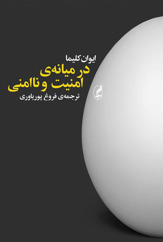 تصویر جلد کتاب در میانه امنیت و ناامنی