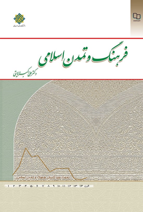 تصویر جلد کتاب فرهنگ و تمدن اسلامی