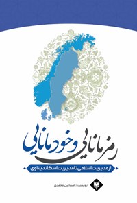 تصویر جلد کتاب رمز مانایی و خودمانایی