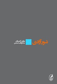 کتاب شور آزادی اثر بنژامن کنستان