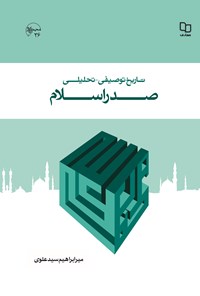 کتاب تاریخ توصیفی - تحلیلی صدر اسلام اثر میرابراهیم سیدعلوی