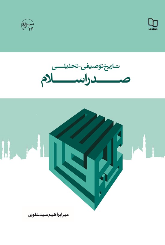 تصویر جلد کتاب تاریخ توصیفی - تحلیلی صدر اسلام