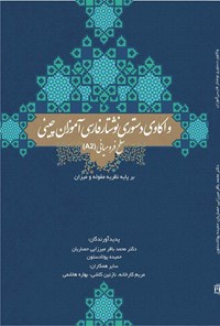 کتاب واکاوی دستوری نوشتار فارسی آموزان چینی؛ سطح فرومیانی (A2) اثر محمدباقر میرزایی حصاریان